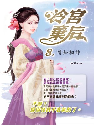cover image of 冷宮棄后.8,情知相許
